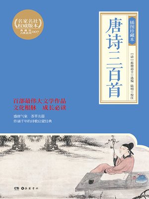 cover image of 唐诗三百首